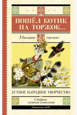 Пошёл котик на торжок...