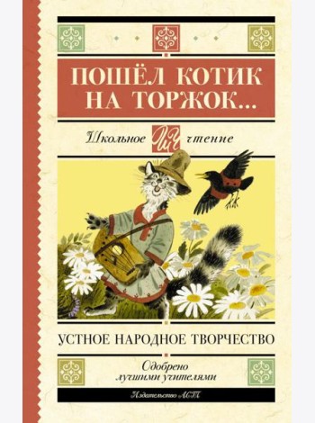 Пошёл котик на торжок...