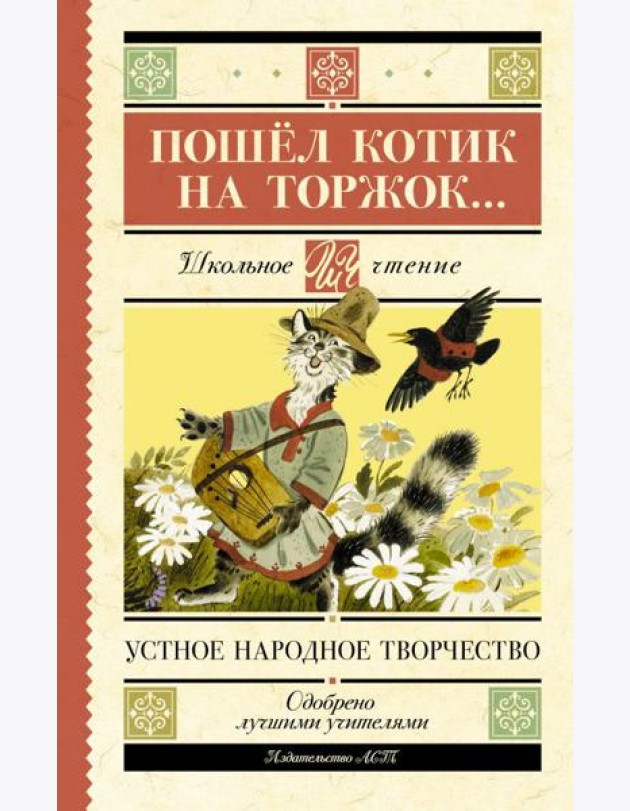 Пошёл котик на торжок...