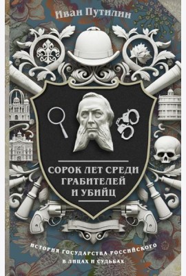 Сорок лет среди грабителей и убийц
