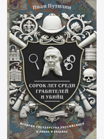 Сорок лет среди грабителей и убийц