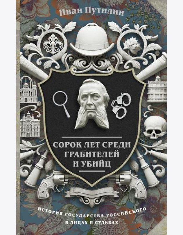 Сорок лет среди грабителей и убийц