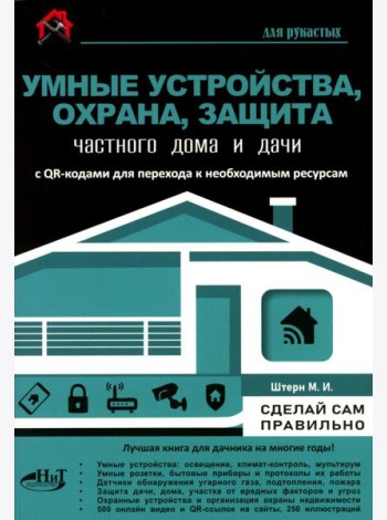 Умные устройства, охрана, защита частного дома и дачи. С QR-кодами для перехода к необходимым ресурсам. Сделай сам правильно