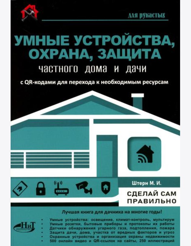 Умные устройства, охрана, защита частного дома и дачи. С QR-кодами для перехода к необходимым ресурсам. Сделай сам правильно