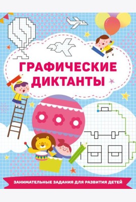 Графические диктанты