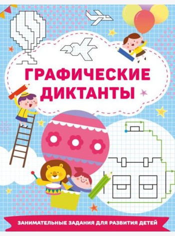 Графические диктанты