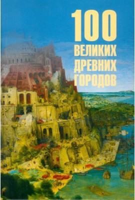 100 Великих Древних городов