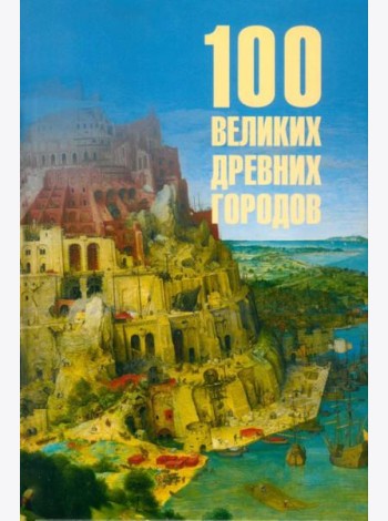 100 Великих Древних городов