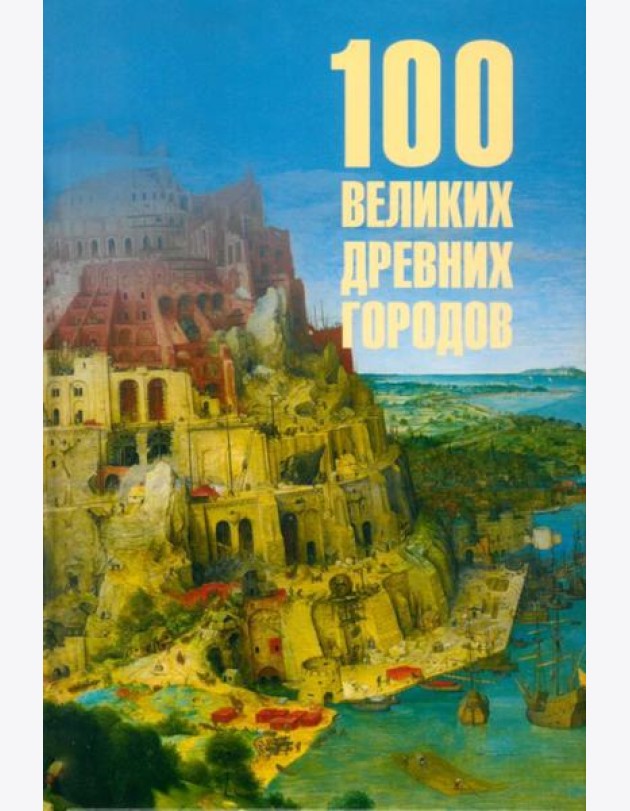100 Великих Древних городов