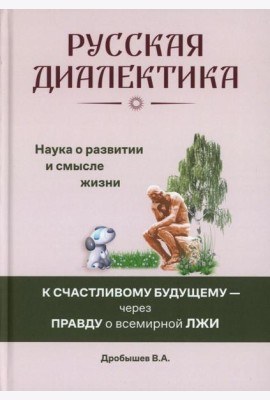 Русская диалектика - наука о развитии и смысле жизни (16+)