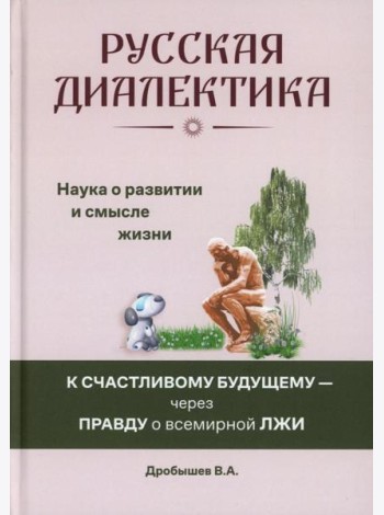 Русская диалектика - наука о развитии и смысле жизни (16+)