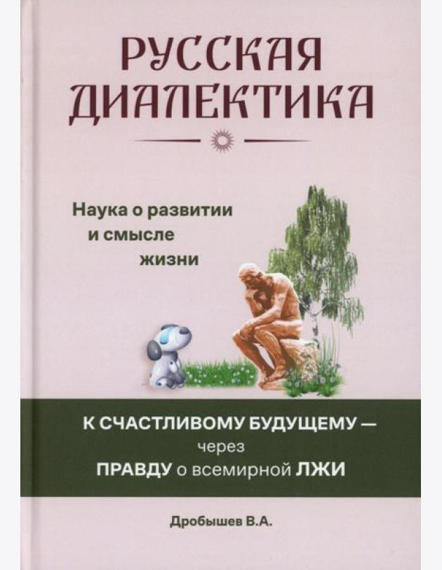 Русская диалектика - наука о развитии и смысле жизни (16+)
