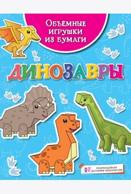 Объёмные игрушки из бумаги. Динозавры