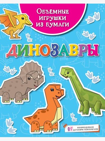 Объёмные игрушки из бумаги. Динозавры