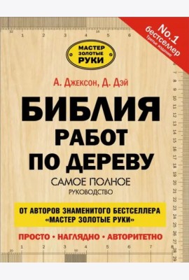 Библия работ по дереву