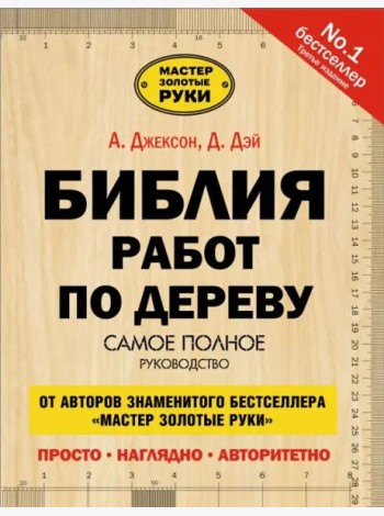 Библия работ по дереву