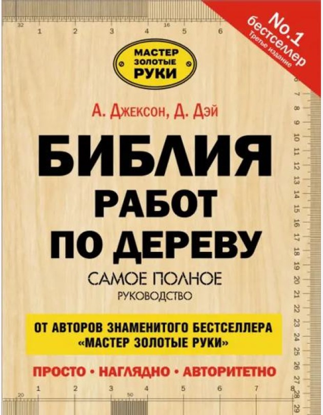 Библия работ по дереву