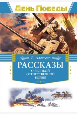 Рассказы о Великой Отечественной войне