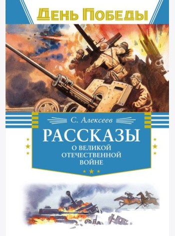 Рассказы о Великой Отечественной войне