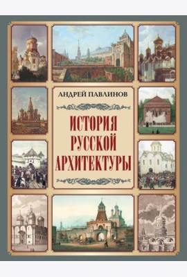 История русской архитектуры