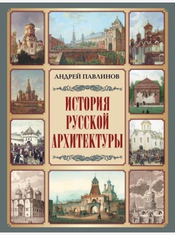 История русской архитектуры
