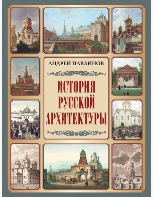 История русской архитектуры