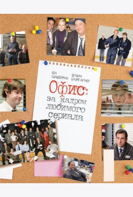 Офис: за кадром любимого сериала