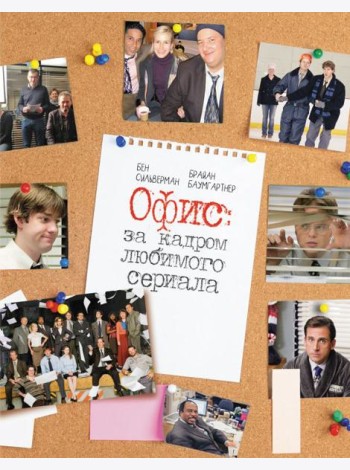 Офис: за кадром любимого сериала
