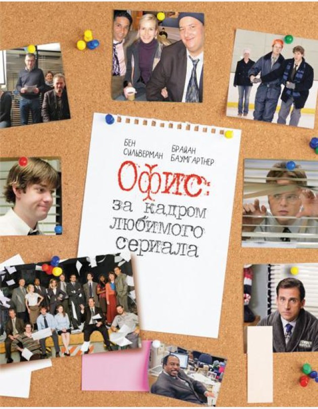 Офис: за кадром любимого сериала