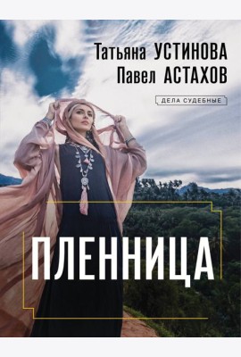 Пленница