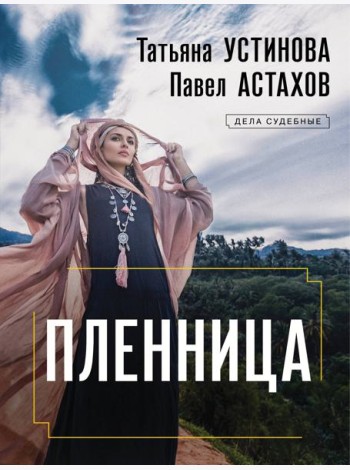 Пленница