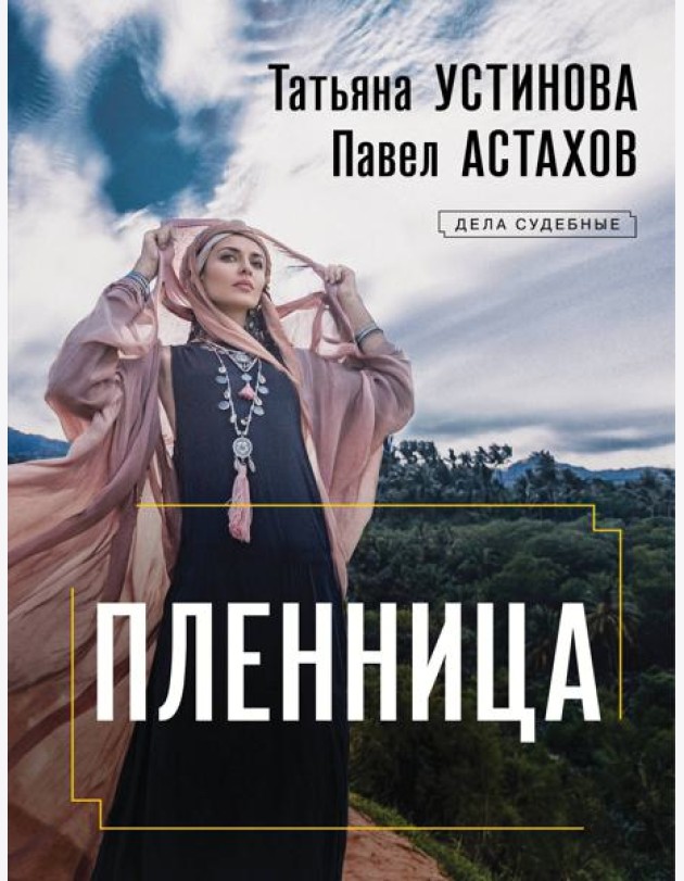 Пленница