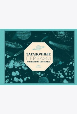 Загадочные пейзажи Солнечной системы