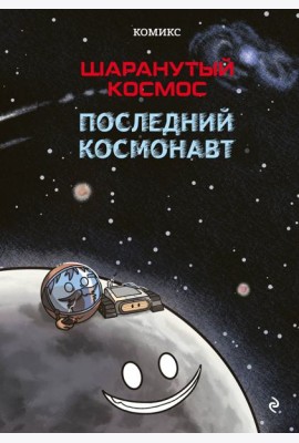 Шаранутый космос. Комикс. Последний космонавт