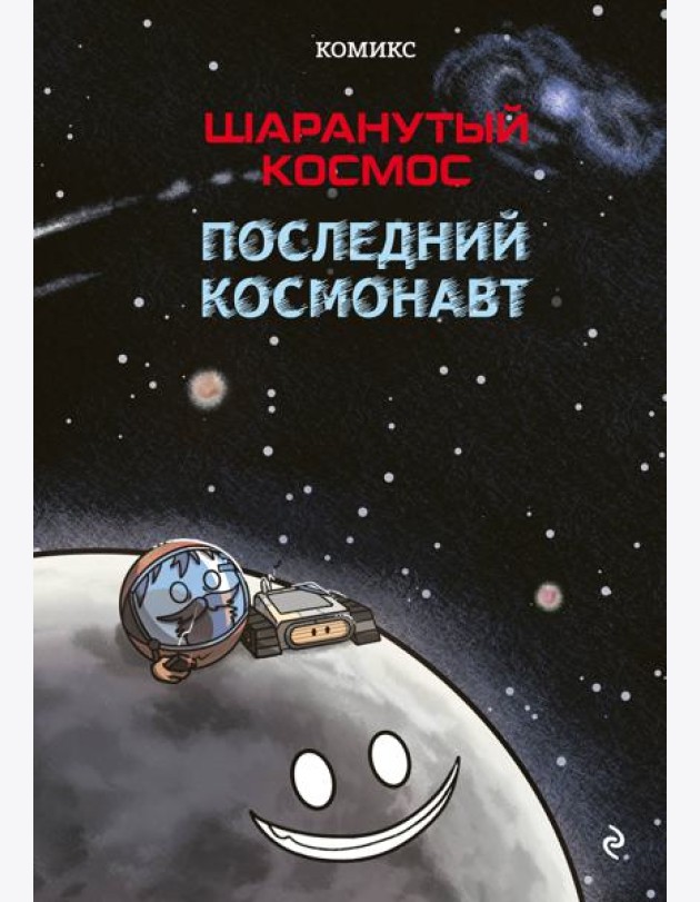 Шаранутый космос. Комикс. Последний космонавт