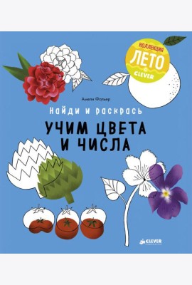 Найди и раскрась. Учим цвета и числа