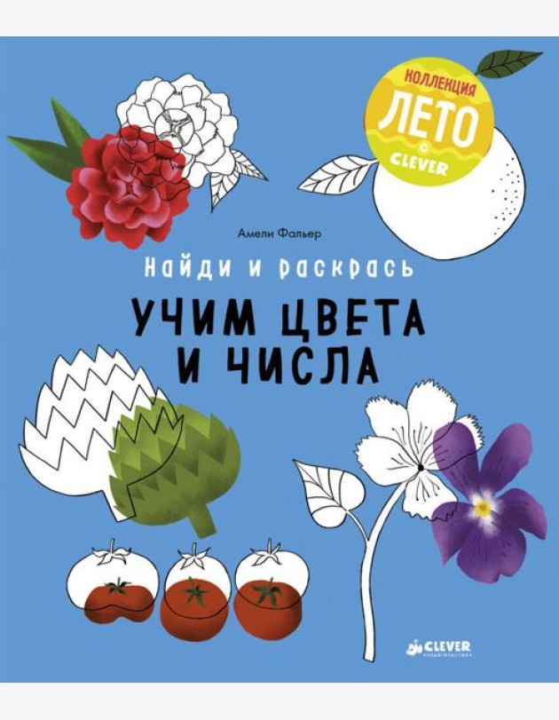 Найди и раскрась. Учим цвета и числа