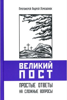 Великий пост. Простые ответы на сложные вопросы