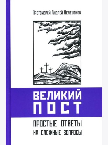 Великий пост. Простые ответы на сложные вопросы