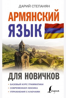 Армянский язык для новичков