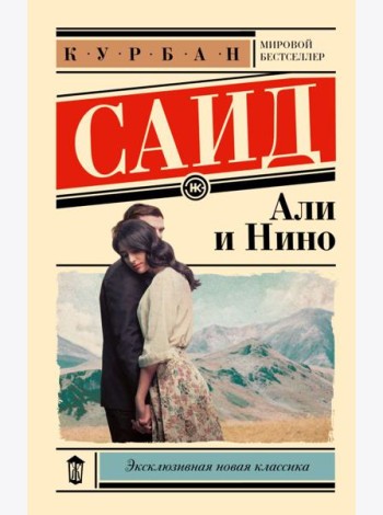 Али и Нино