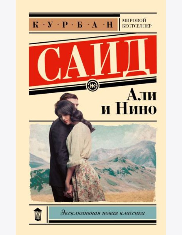 Али и Нино