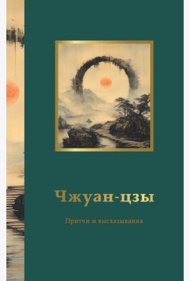 Чжуан-цзы. Притчи и высказывания