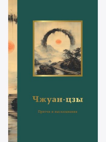 Чжуан-цзы. Притчи и высказывания