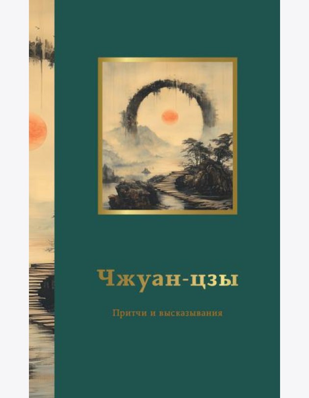 Чжуан-цзы. Притчи и высказывания