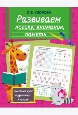 Развиваем логику, внимание, память