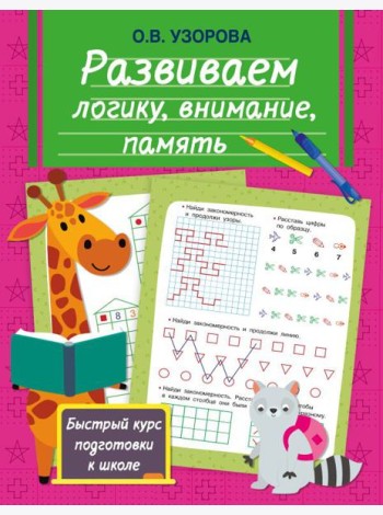 Развиваем логику, внимание, память