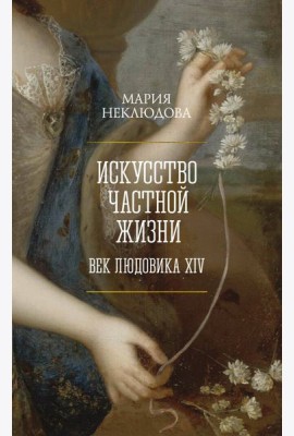 Искусство частной жизни. Век Людовика XIV