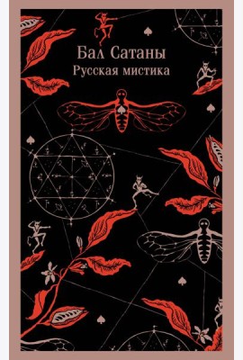 Бал Сатаны. Русская мистика