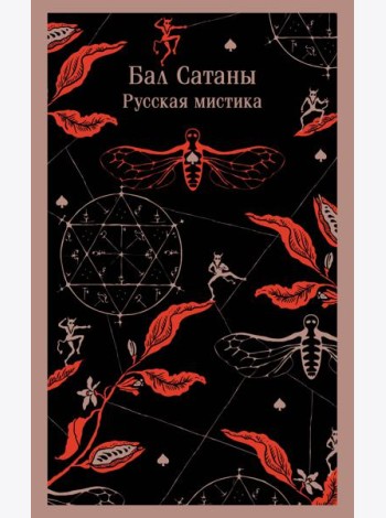 Бал Сатаны. Русская мистика